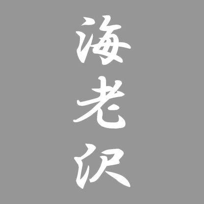 海老沢 縦書き (A) 7