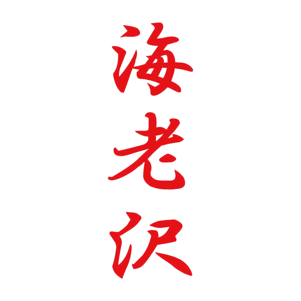 海老沢 縦書き (A) 8
