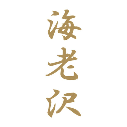 海老沢 縦書き (A) 9