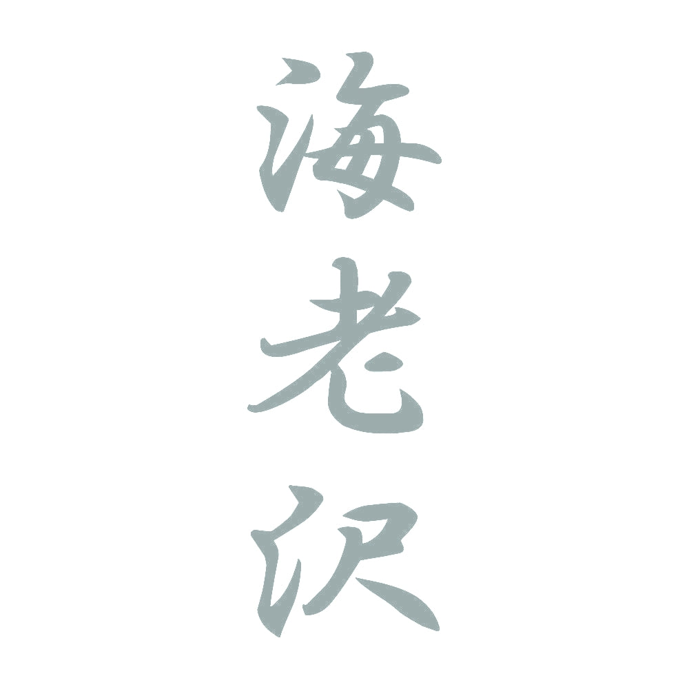 海老沢 縦書き (A) 10