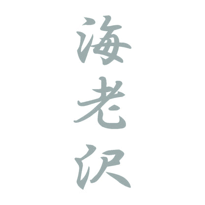 海老沢 縦書き (A) 10