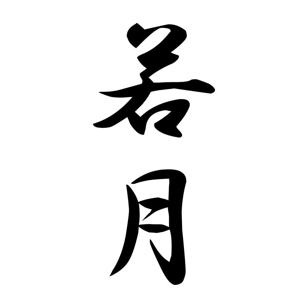 若月 縦書き (A)