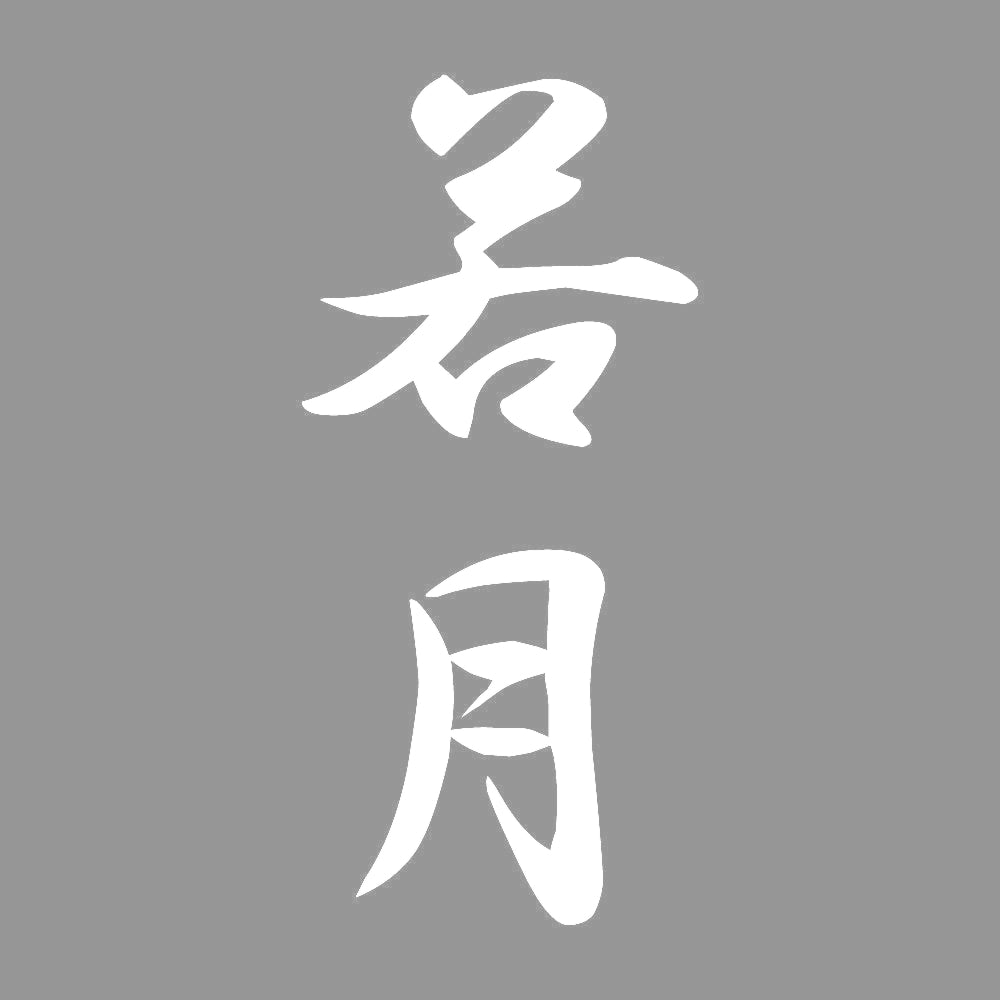 若月 縦書き (A) 7
