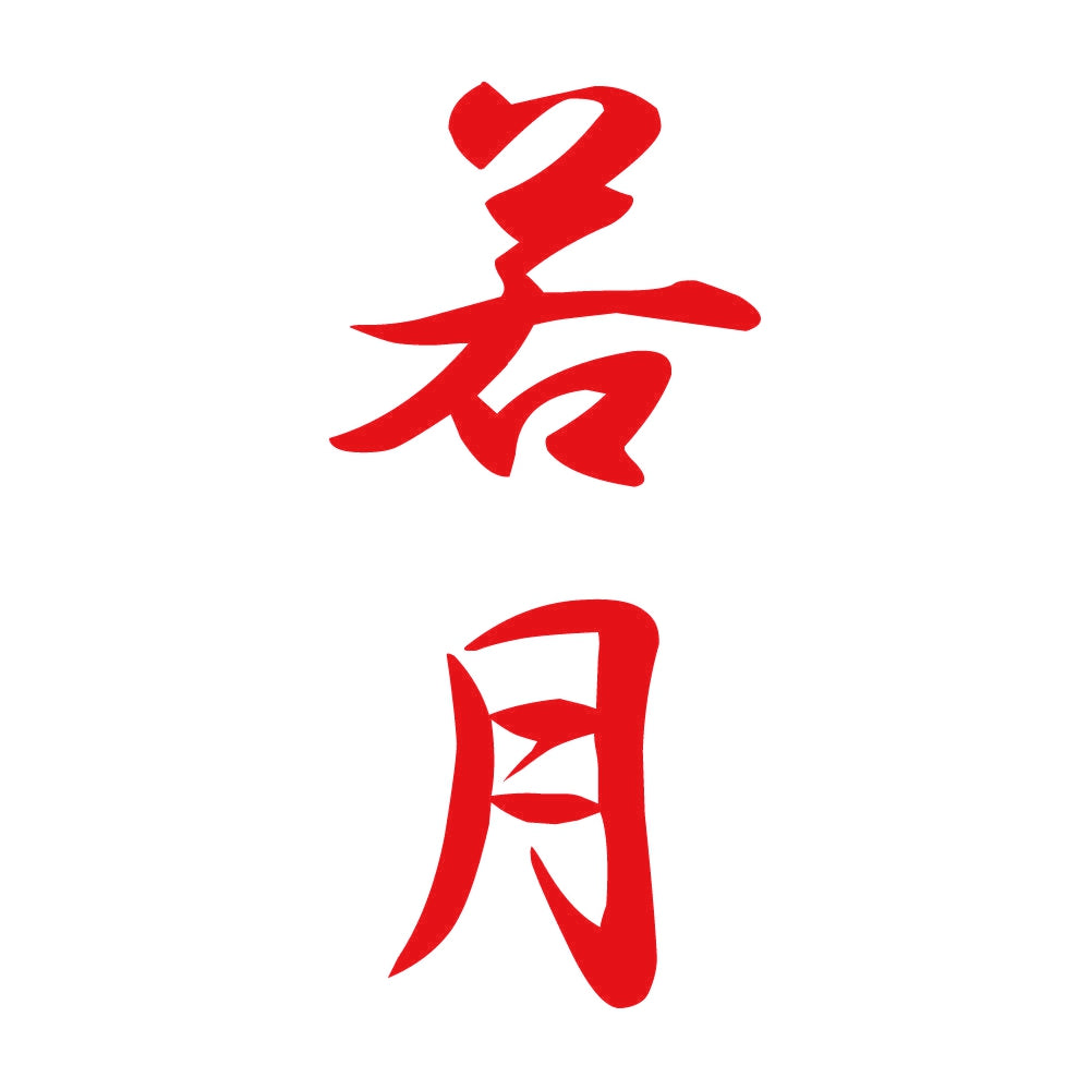 若月 縦書き (A) 8