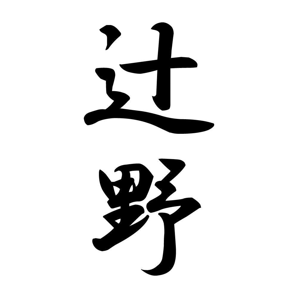 辻野 縦書き (A)