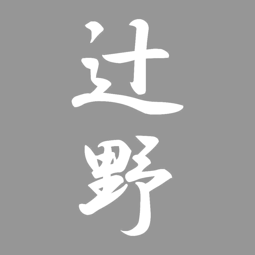 辻野 縦書き (A) 7