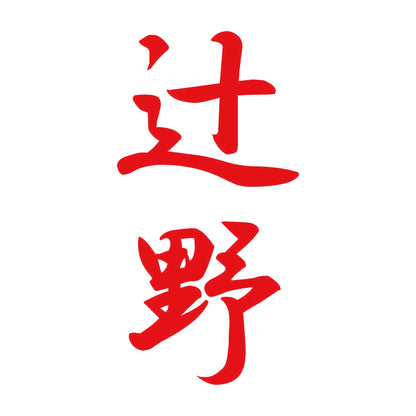 辻野 縦書き (A) 8