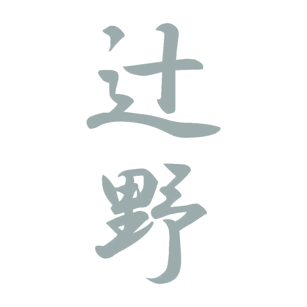 辻野 縦書き (A) 10