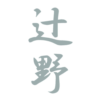 辻野 縦書き (A) 10