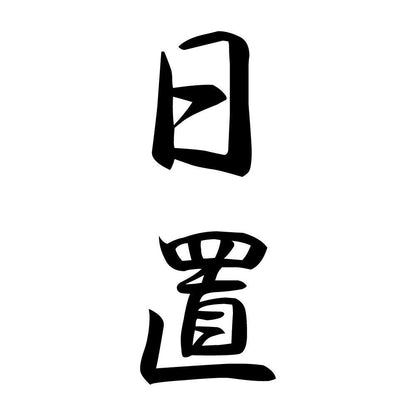 日置 縦書き (A)