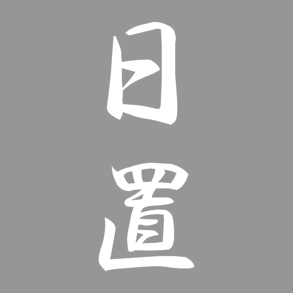日置 縦書き (A) 7