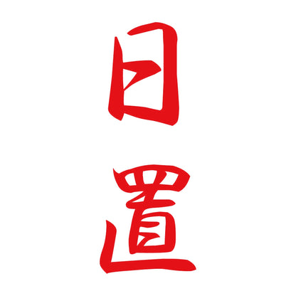 日置 縦書き (A) 8