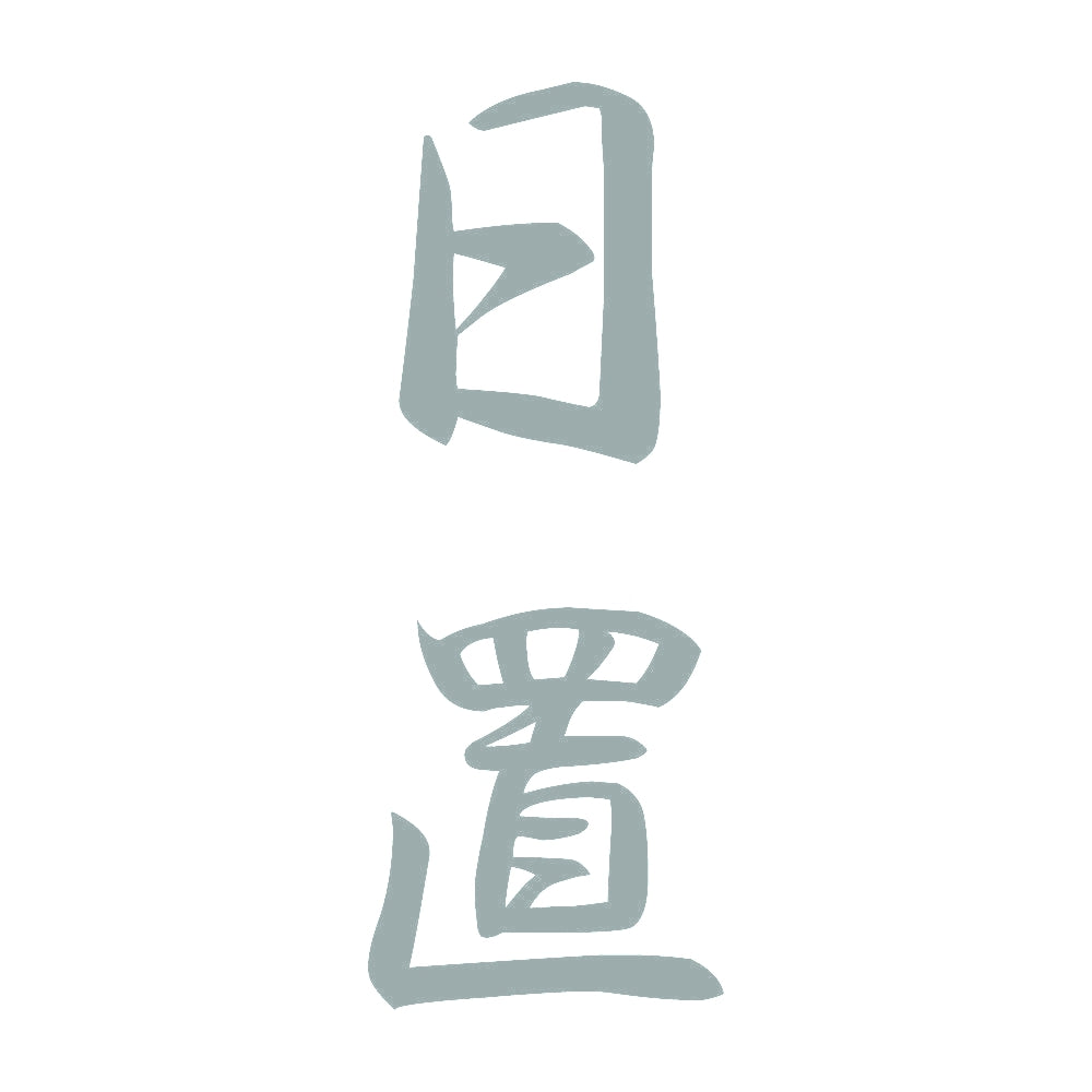 日置 縦書き (A) 10