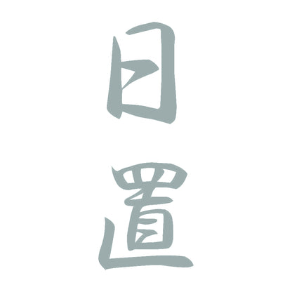 日置 縦書き (A) 10