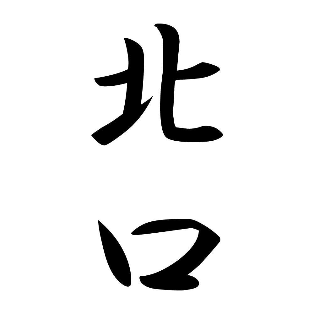 北口 縦書き (A)