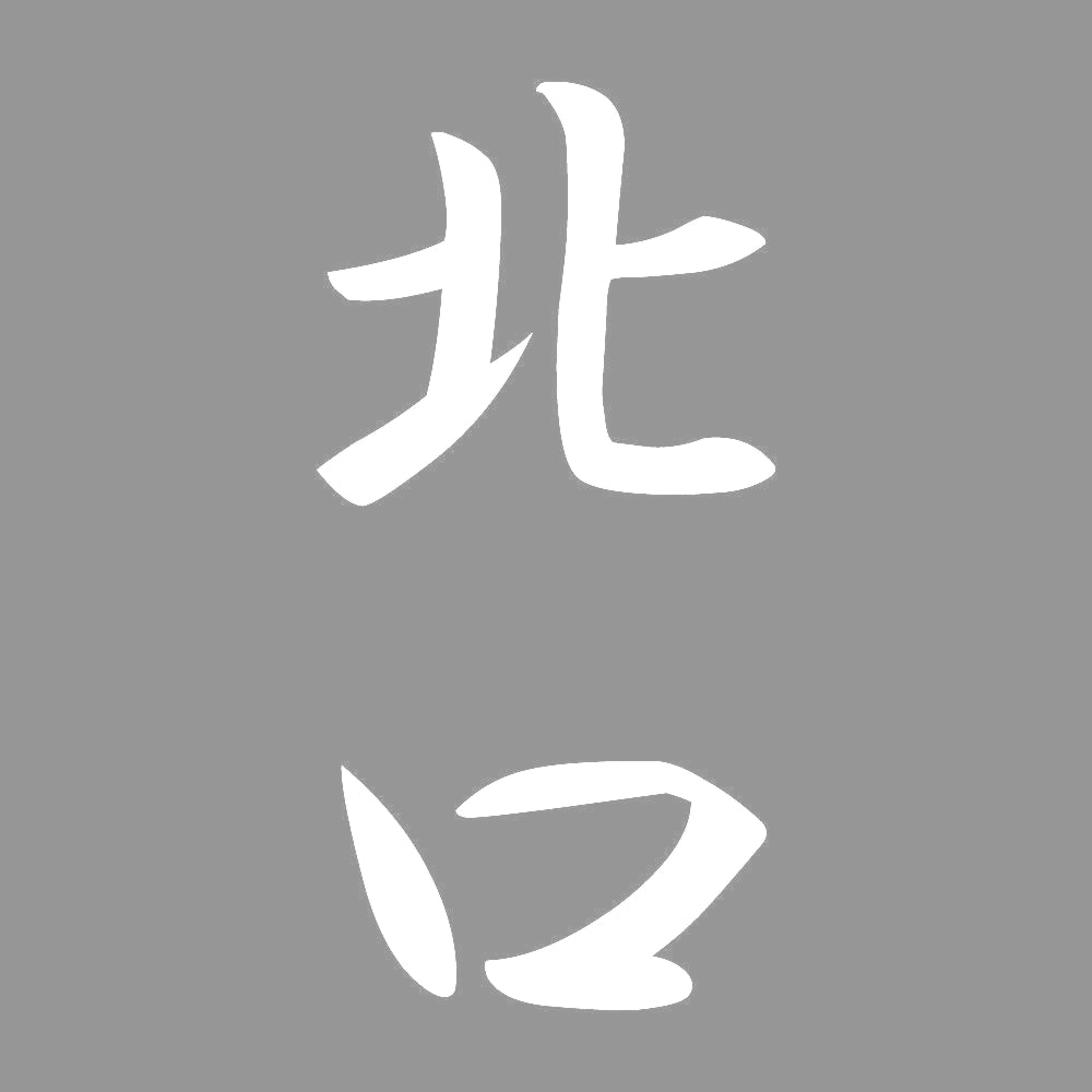 北口 縦書き (A) 7