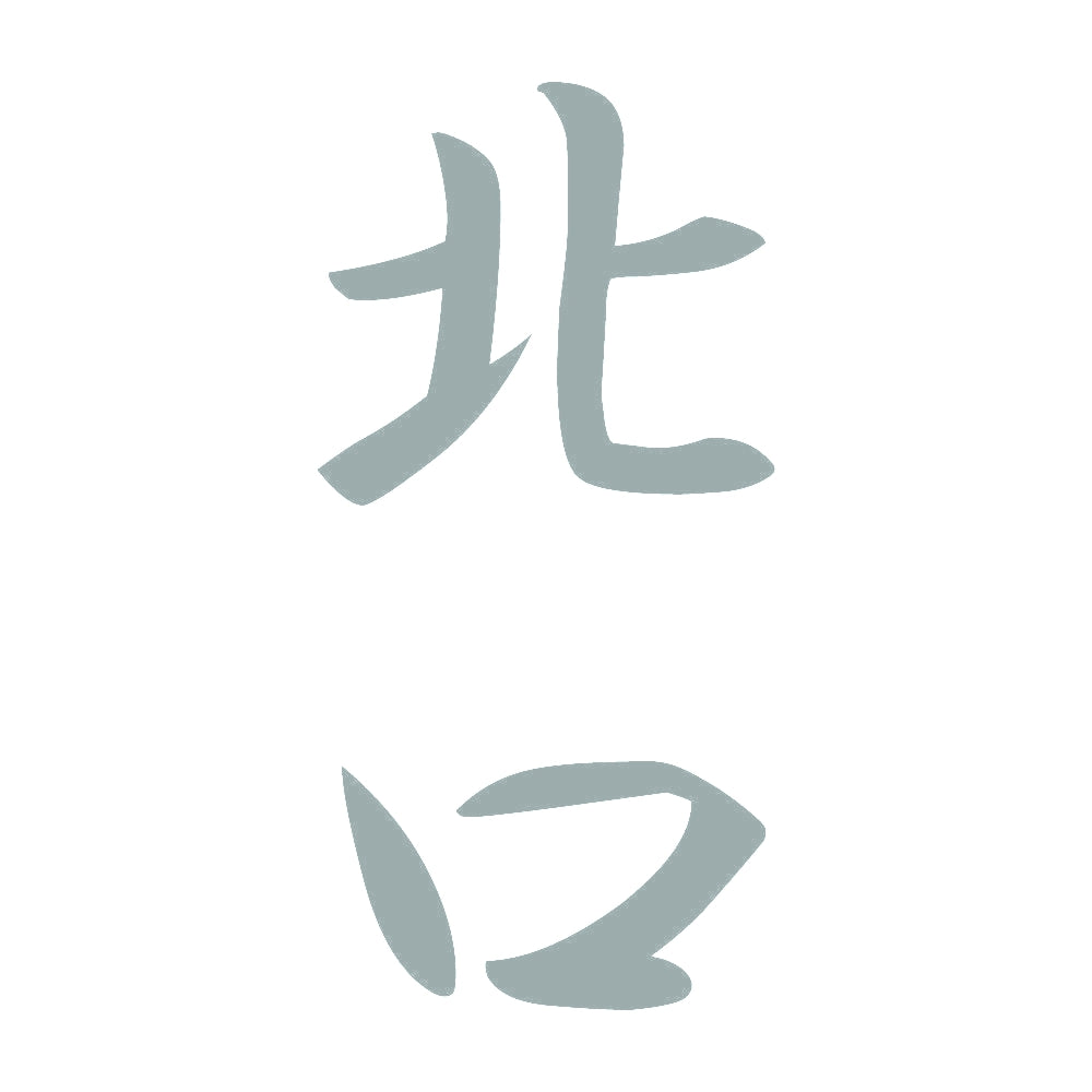北口 縦書き (A) 10