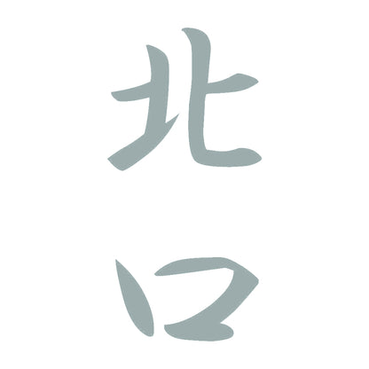 北口 縦書き (A) 10