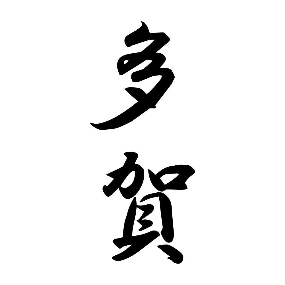 多賀 縦書き (A)