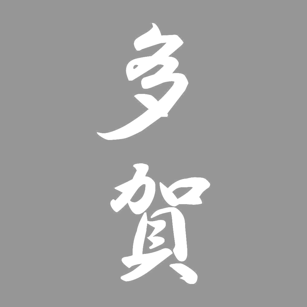 多賀 縦書き (A) 7