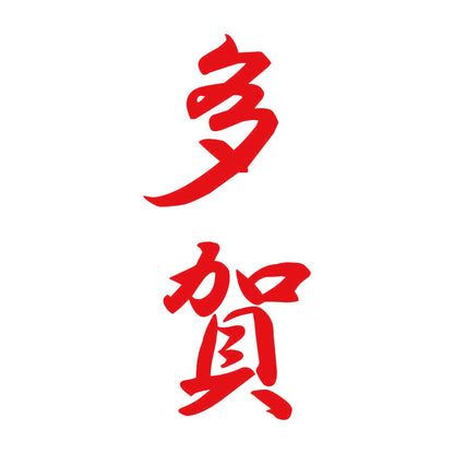 多賀 縦書き (A) 8