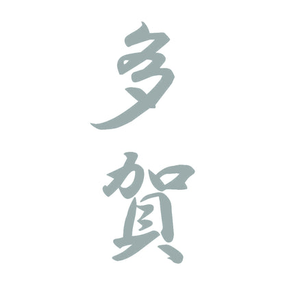 多賀 縦書き (A) 10