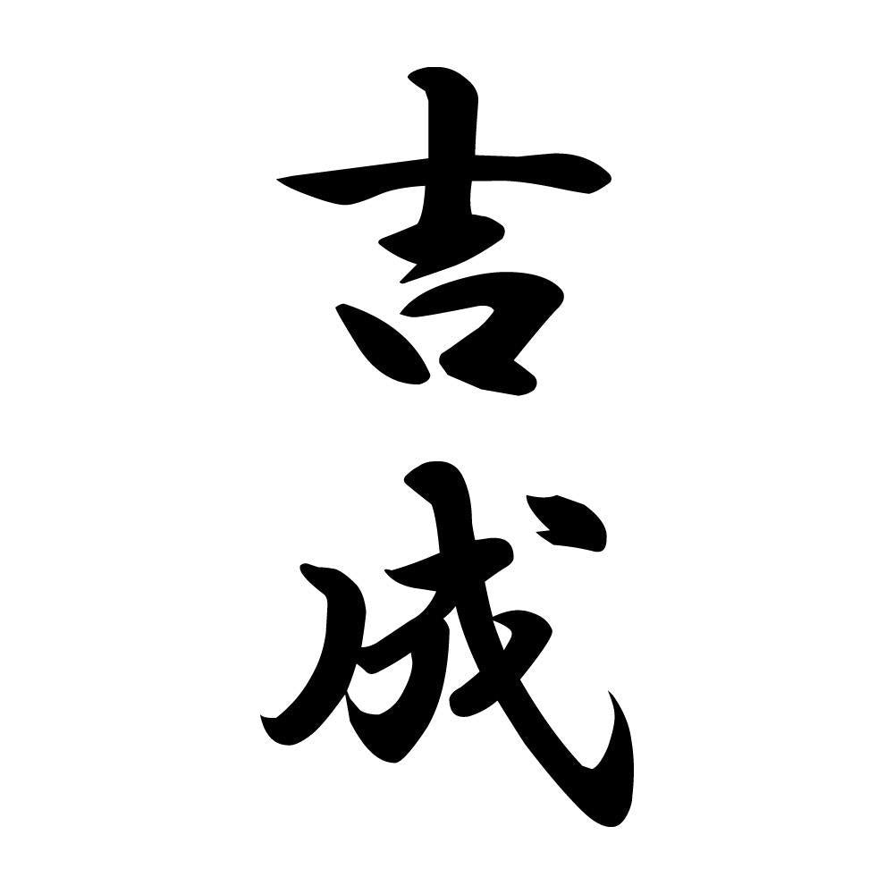 吉成 縦書き (A)