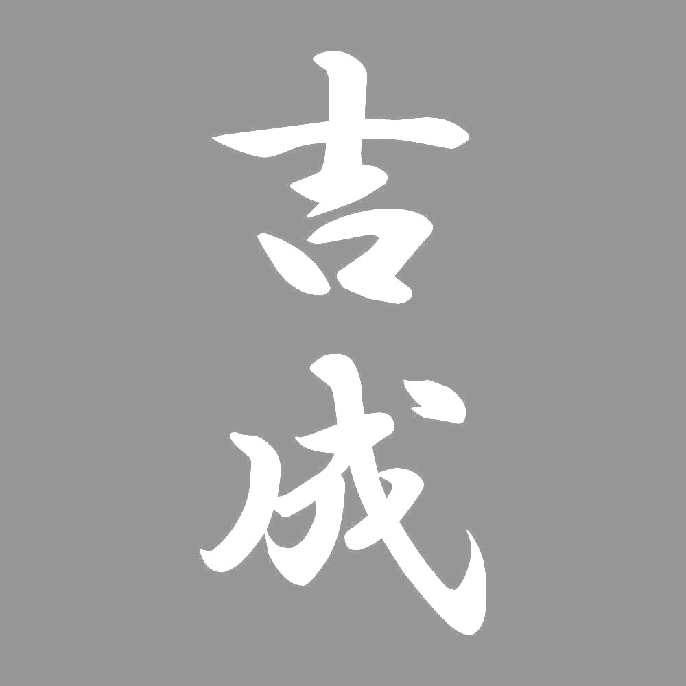 吉成 縦書き (A) 7