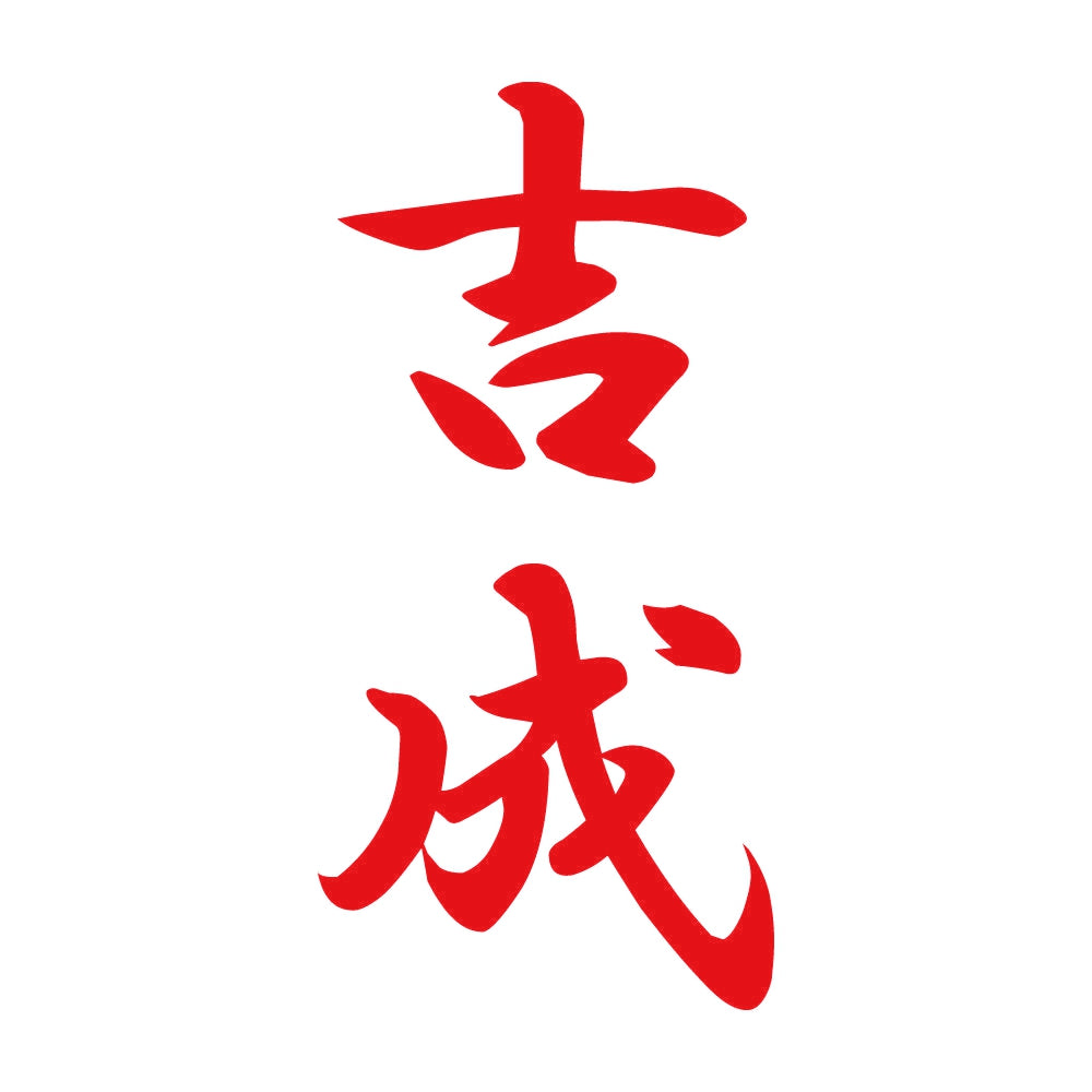 吉成 縦書き (A) 8