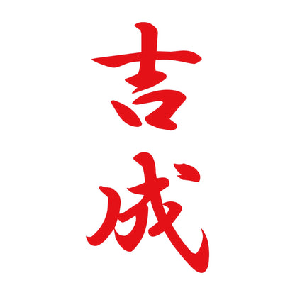 吉成 縦書き (A) 8
