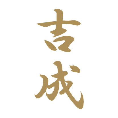 吉成 縦書き (A) 9