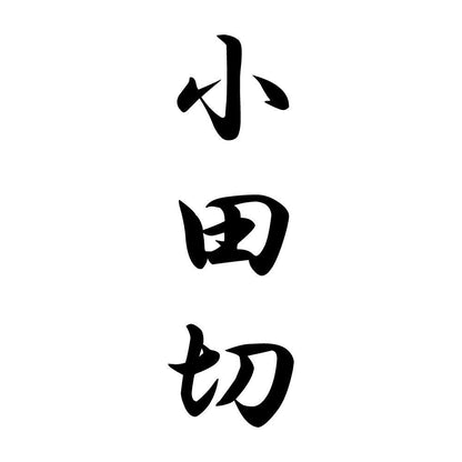 小田切 縦書き (A)