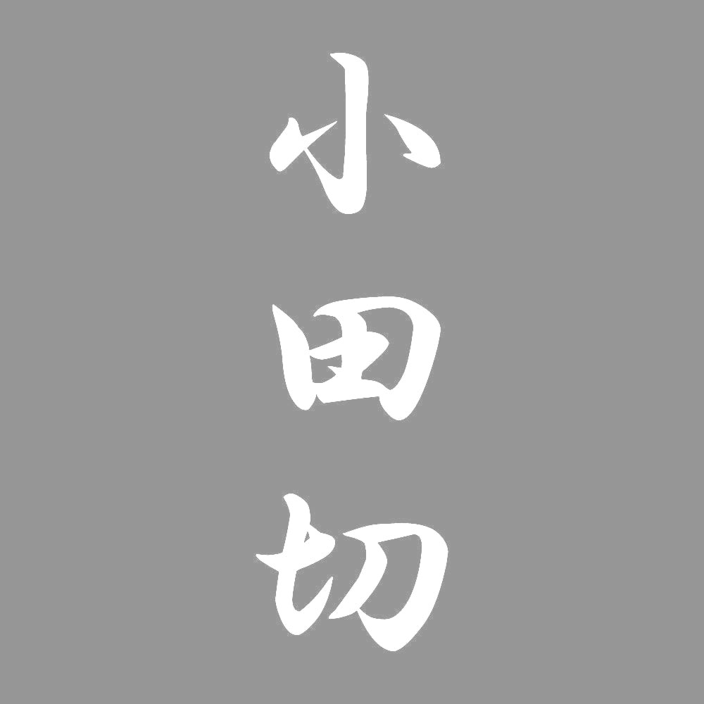 小田切 縦書き (A) 7