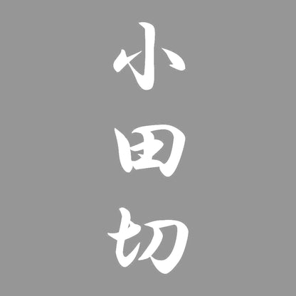 小田切 縦書き (A) 7