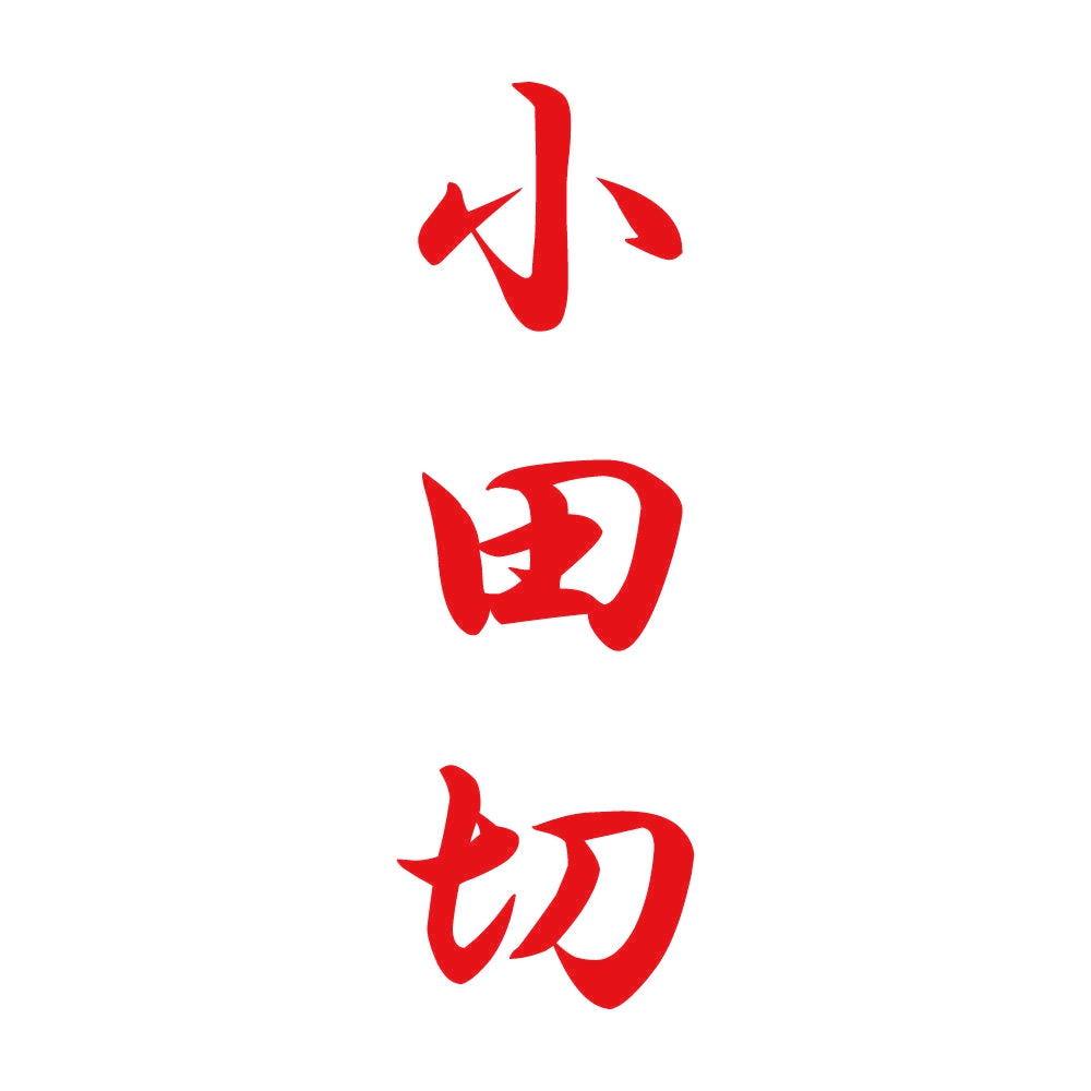 小田切 縦書き (A) 8