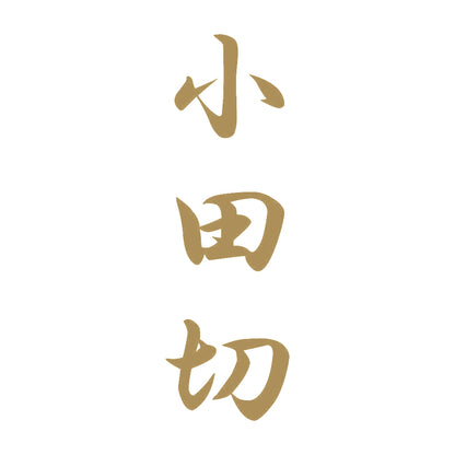 小田切 縦書き (A) 9
