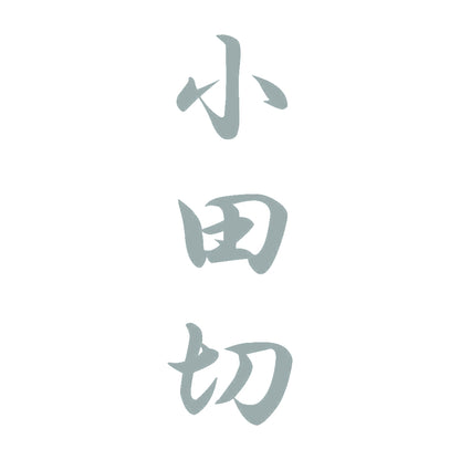 小田切 縦書き (A) 10