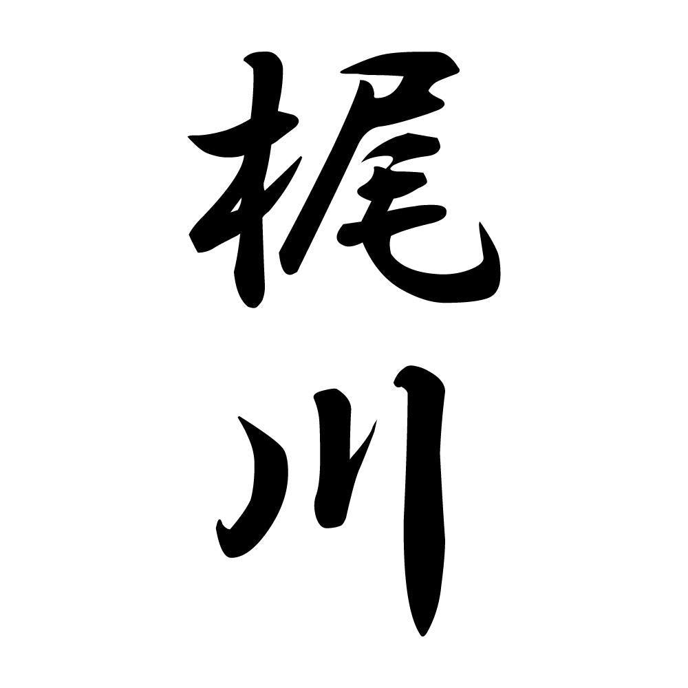 梶川 縦書き (A)