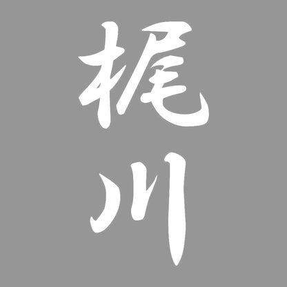 梶川 縦書き (A) 7