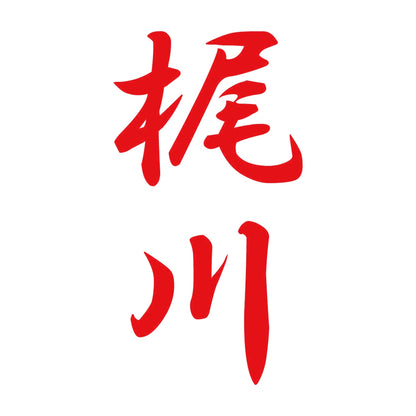 梶川 縦書き (A) 8