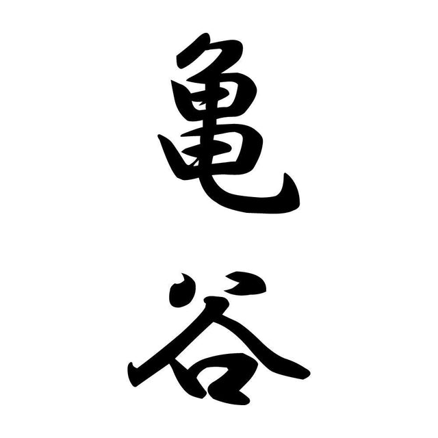 亀谷 縦書き (A)
