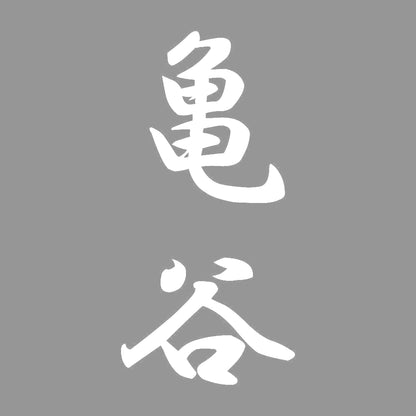 亀谷 縦書き (A) 7