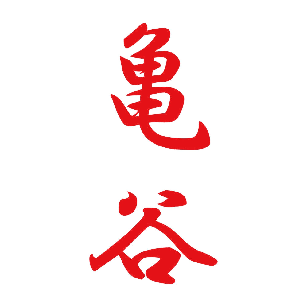 亀谷 縦書き (A) 8