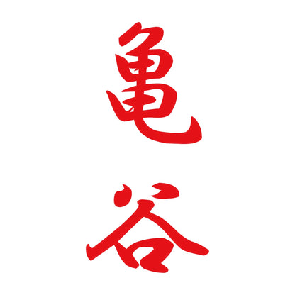亀谷 縦書き (A) 8