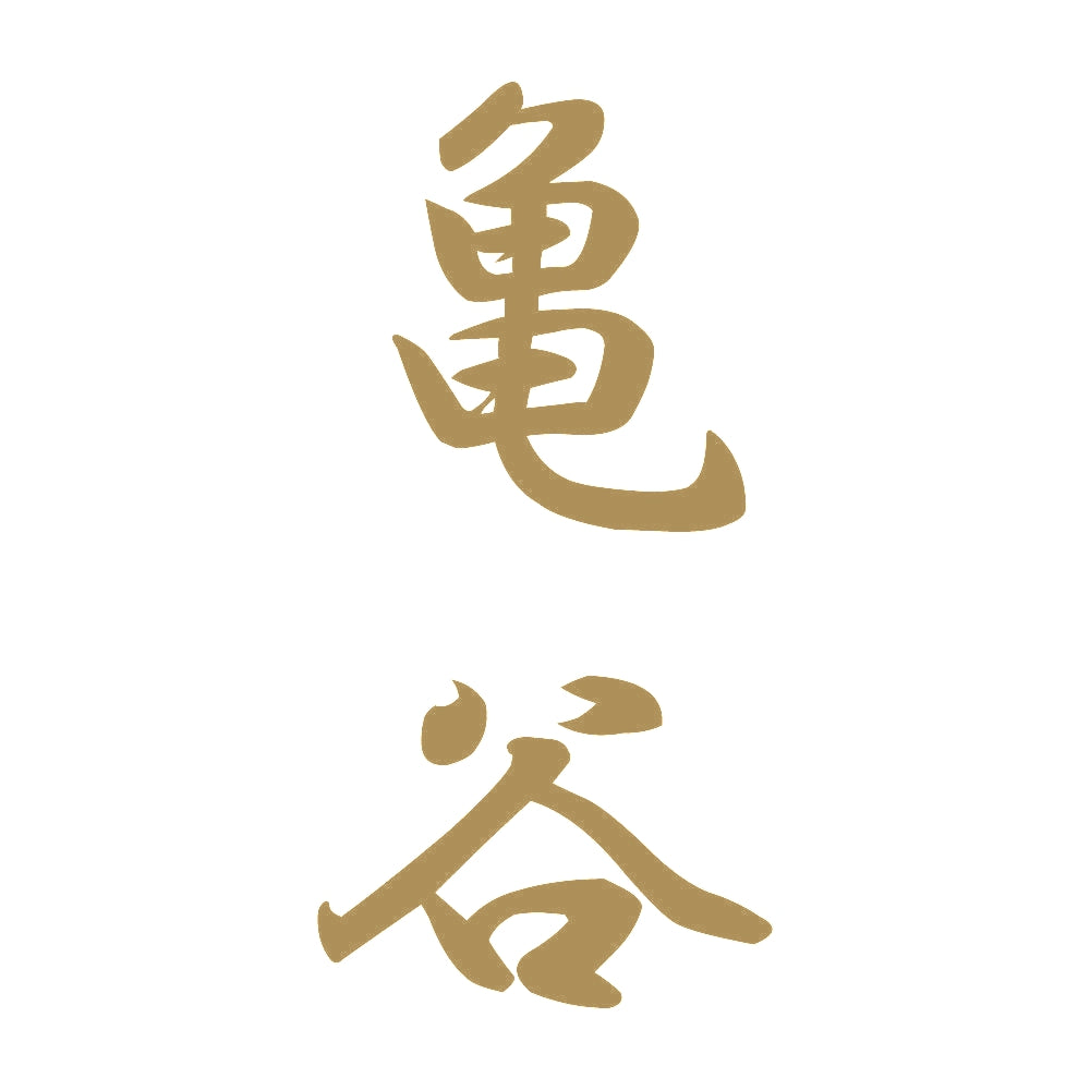 亀谷 縦書き (A) 9