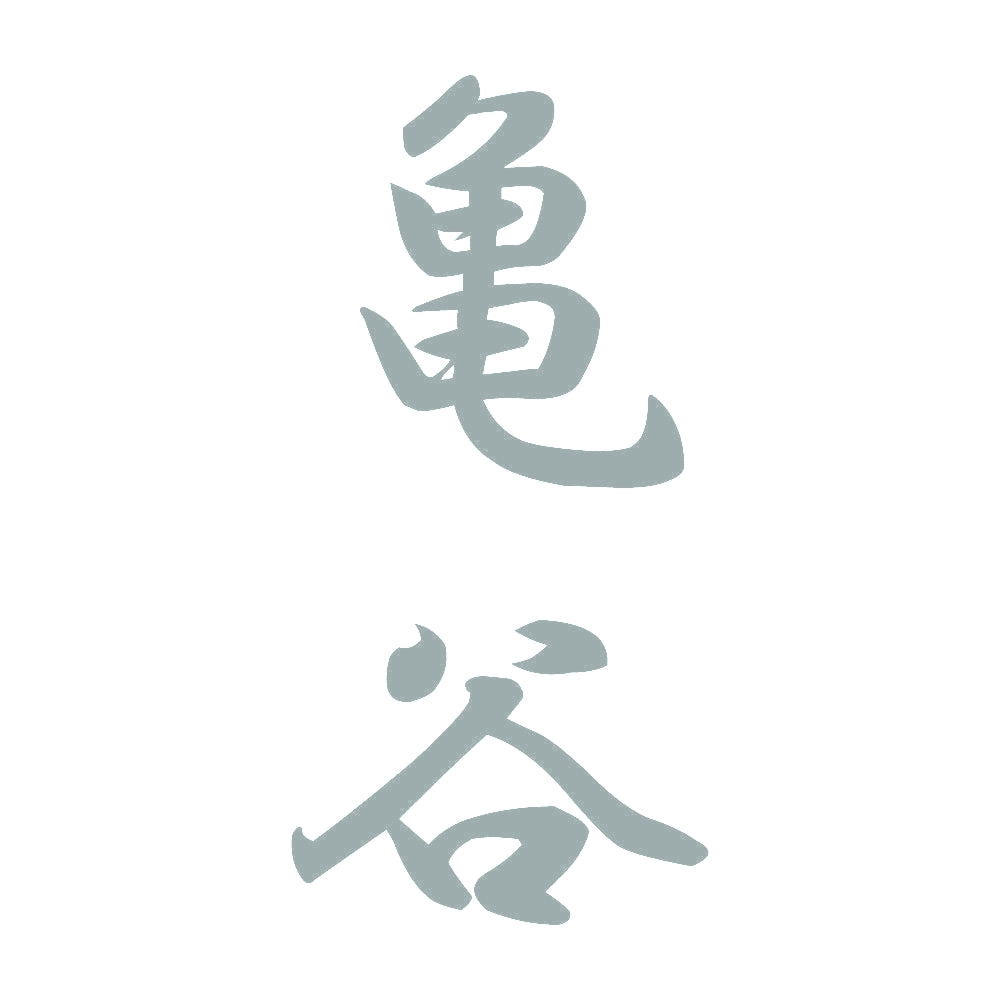 亀谷 縦書き (A) 10