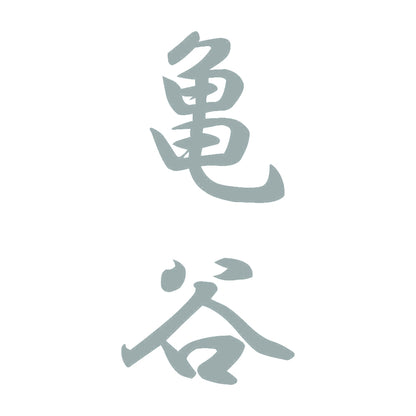 亀谷 縦書き (A) 10
