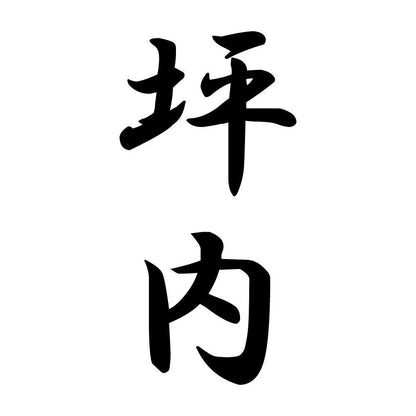 坪内 縦書き (A)