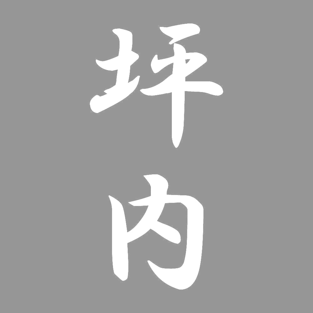 坪内 縦書き (A) 7