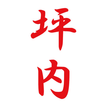 坪内 縦書き (A) 8